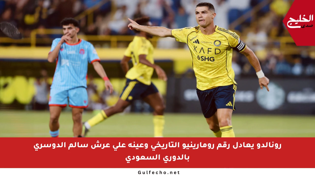 رونالدو يعادل رقم رومارينيو التاريخي وعينه على عرش سالم الدوسري بالدوري السعودي
